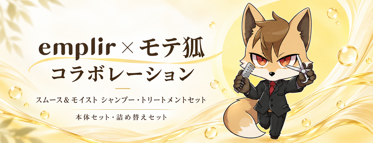 モテ狐 × emplir コラボキャンペーン