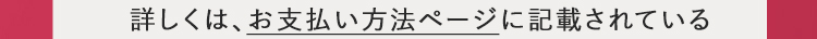 お支払い方法ページへ