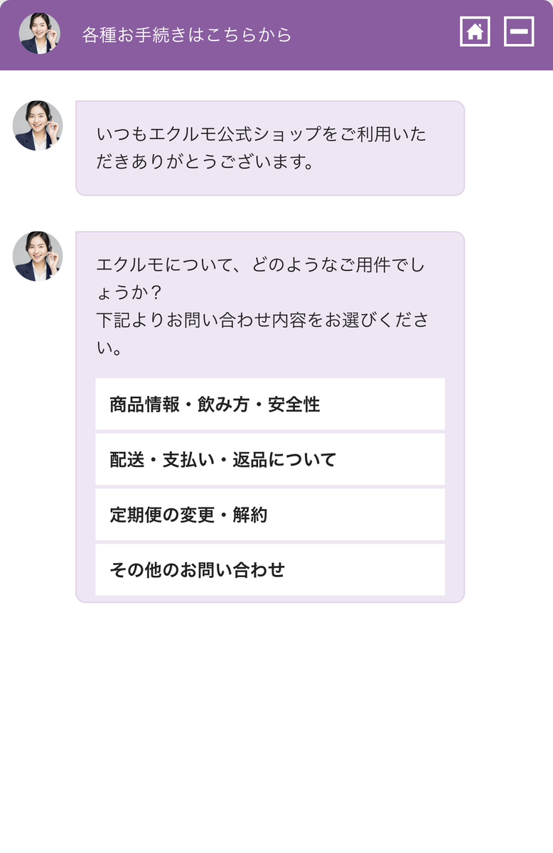エクルモのチャットで各種お手続きを選択できる画面