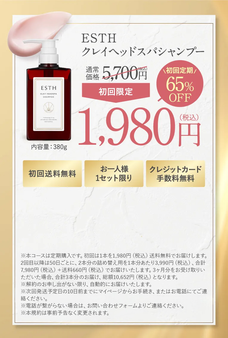 ESTHクレイヘッドスパシャンプー 初回限定