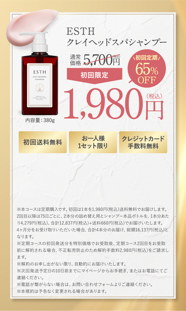ESTHクレイヘッドスパシャンプー 初回限定