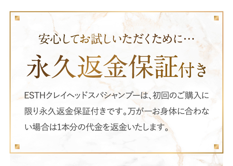 安心してお試しいただくために…永久返金保証付き 