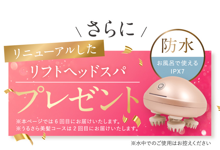 さらにESTHオリジナルヘッドマッサージャープレゼント