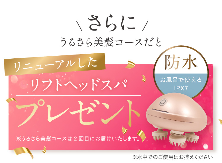 さらにESTHオリジナルヘッドマッサージャープレゼント