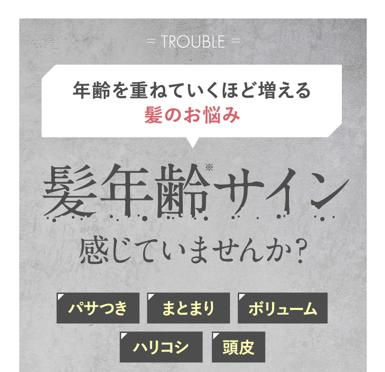 年齢を重ねていくほど増える髪のお悩み 髪年齢サイン感じていませんか？