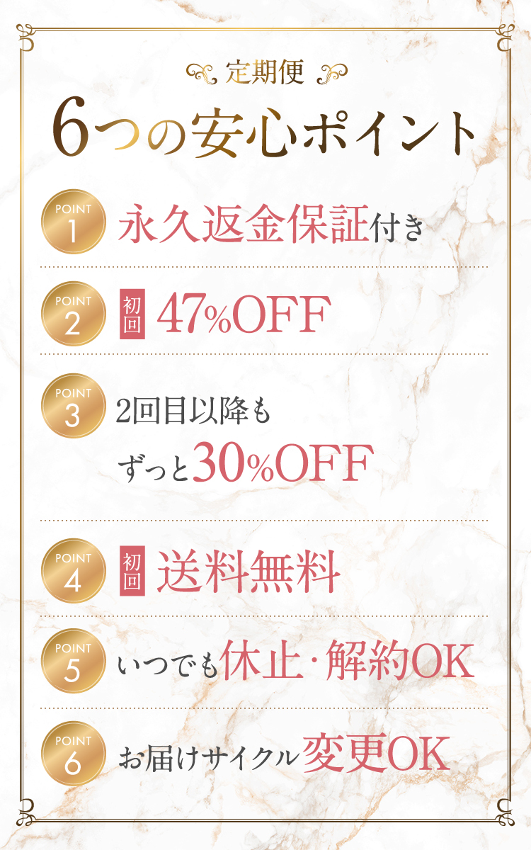 定期便5つの安心ポイント
