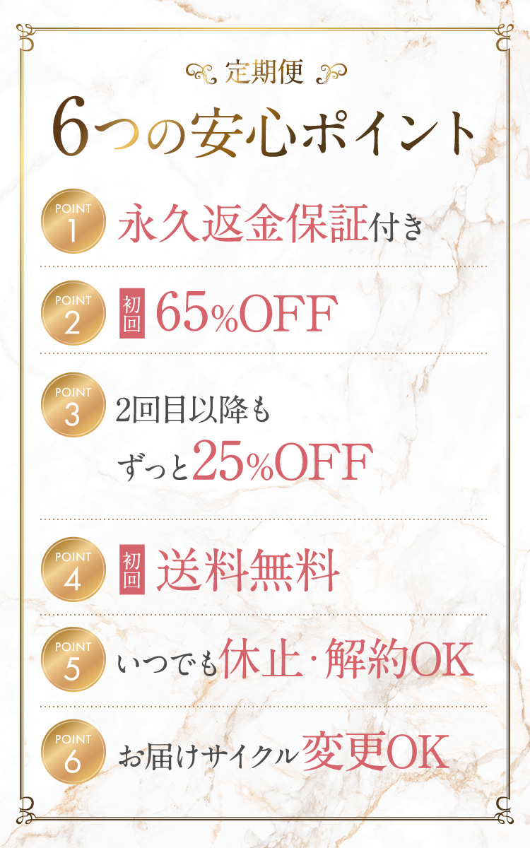 定期便5つの安心ポイント