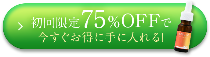 初回限定59%OFFで今すぐお得に手に入れる！