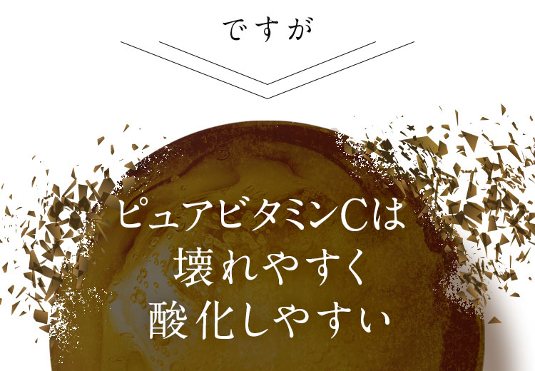 ビタミンCは壊れやすく酸化しやすい