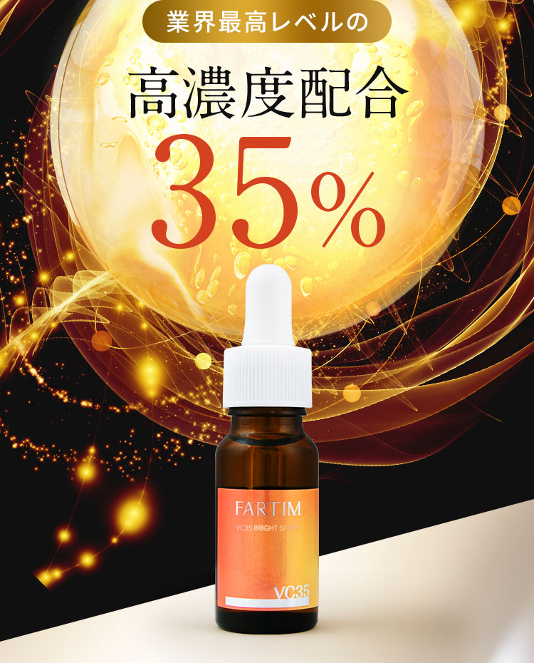 業界最高レベルの高濃度配合35％