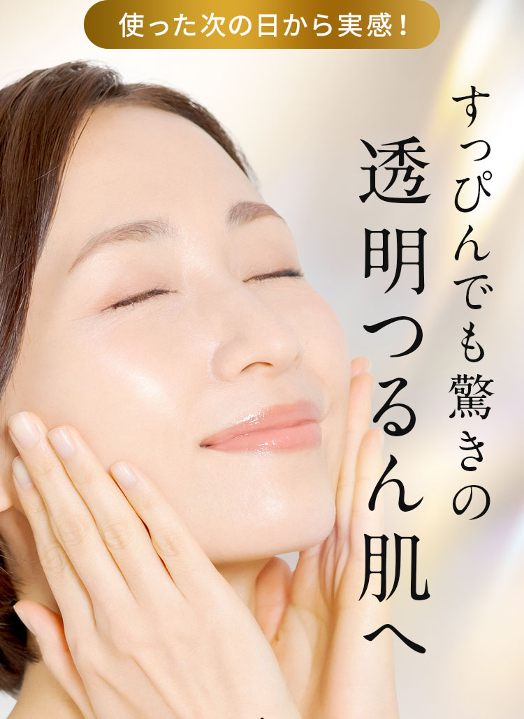 すっぴんでも驚きの透明つるん肌へ