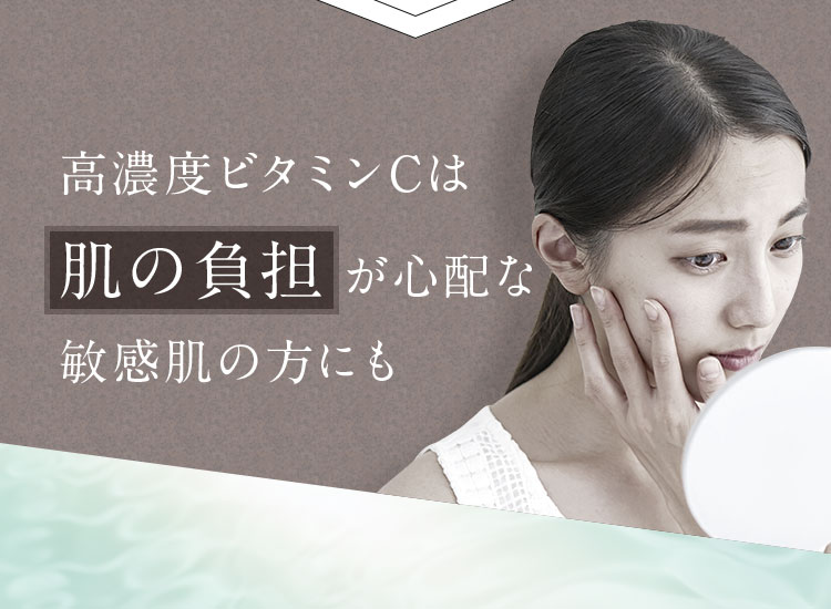 高濃度ビタミンCは肌の負担が心配な敏感肌の方にも