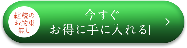 初回限定59%OFFで今すぐお得に手に入れる！