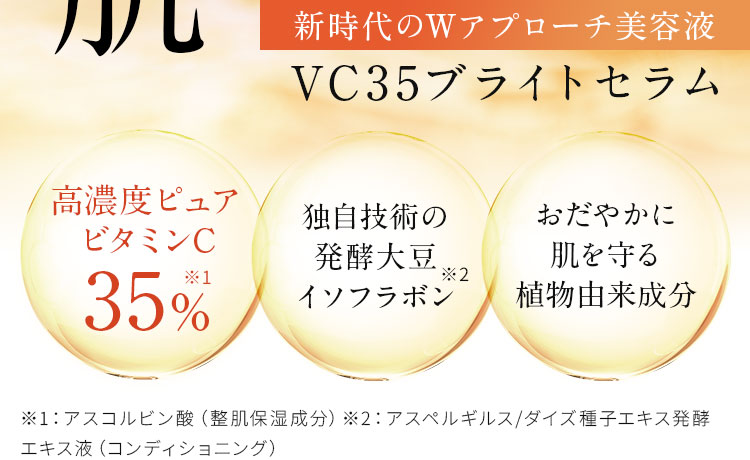 新時代のWアプローチ美容液　VC35ブライトセラム