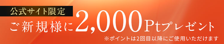 公式サイト限定　ご新規様に2,000Ptプレゼント