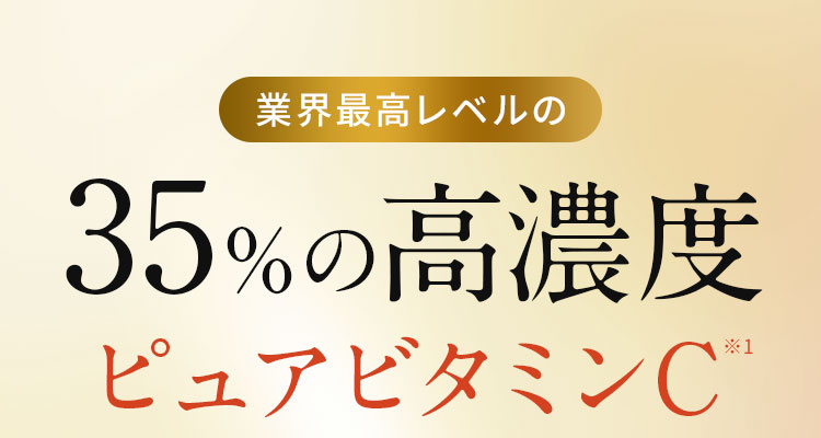 業界最高レベルの超高濃度ピュアビタミンC