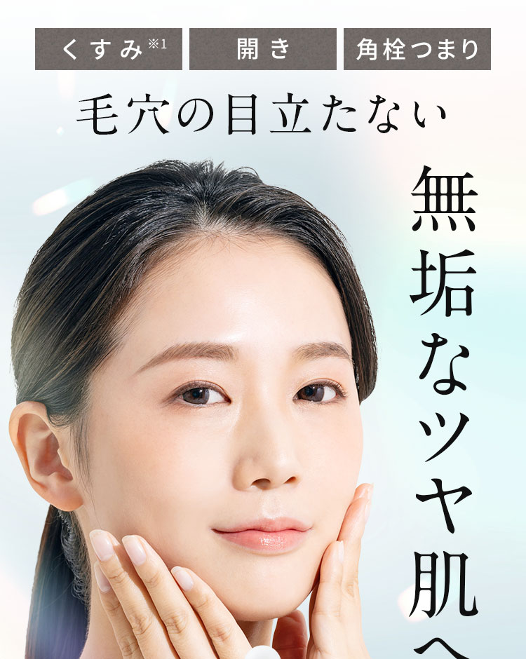 毛穴の目立たない　無垢なツヤ肌へ