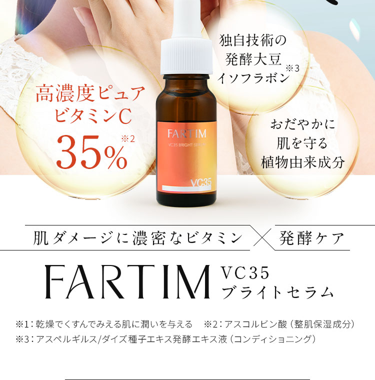 肌ダメージに濃厚なビタミン　発酵ケア　FARTIM　VC35ブライトセラム