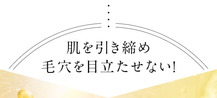 肌を引き締め毛穴を目立たせない！