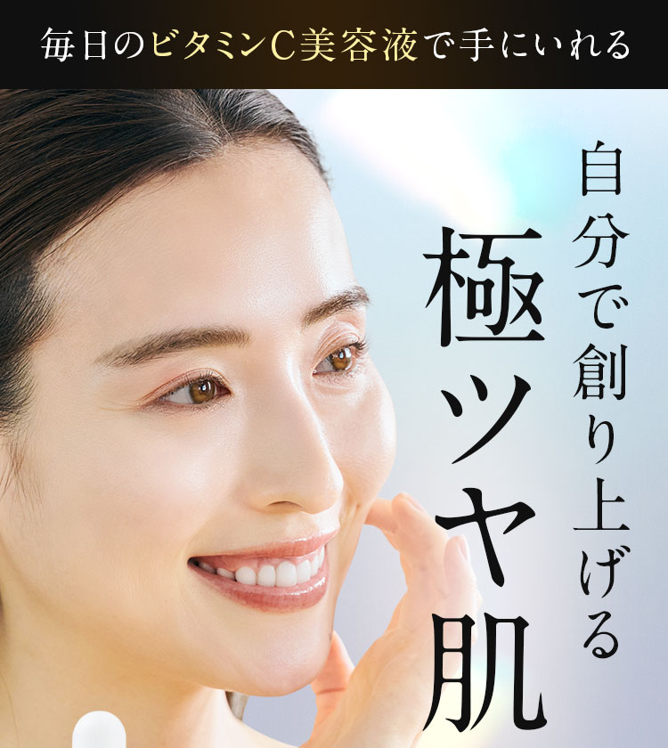 毎日のビタミンC美容液で手に入れる