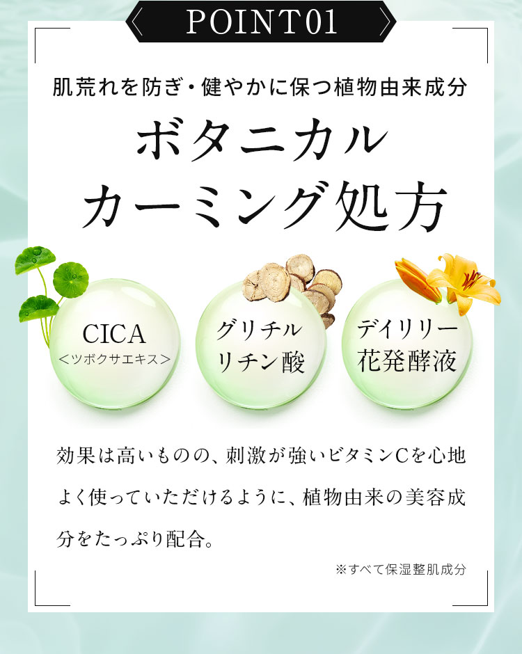 POINT01　ボタニカルカーミング処方