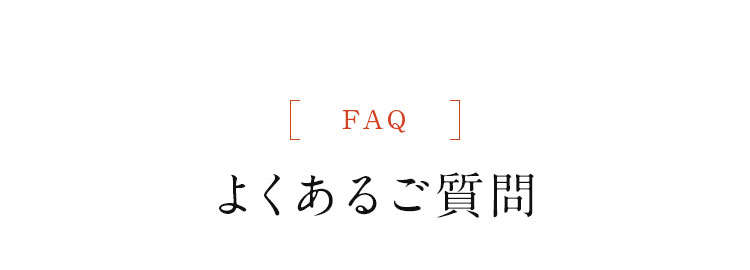 FAQ よくあるご質問