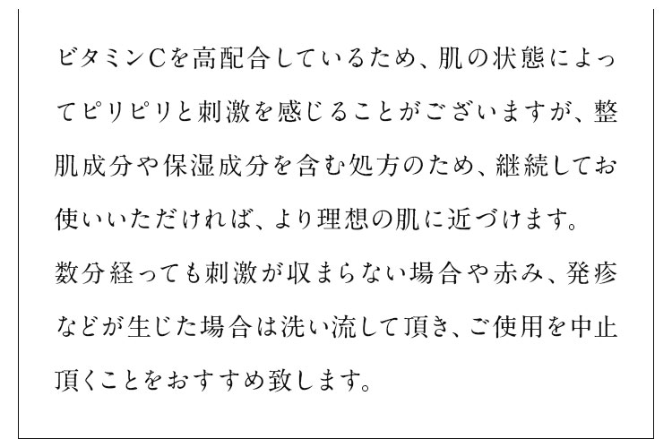 ビタミンCを高配合しているため、ピリピリと刺激を感じることがございます。…