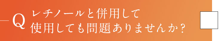 Q2.レチノールと併用して使用しても問題ありませんか？