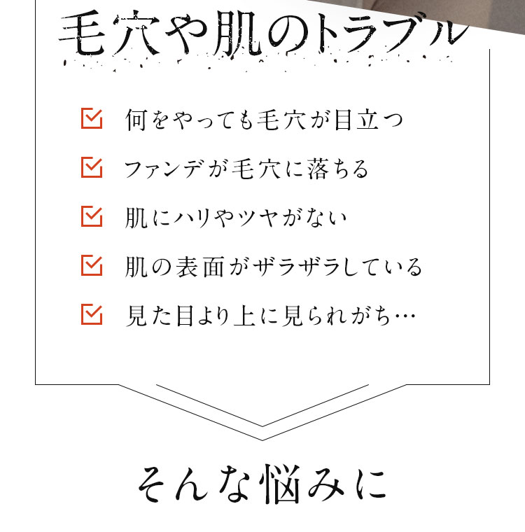 毛穴や肌のトラブル　そんな悩みに