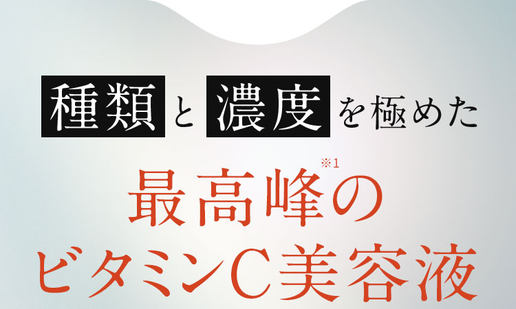 種類と濃度を極めた最高峰のビタミンC美容液