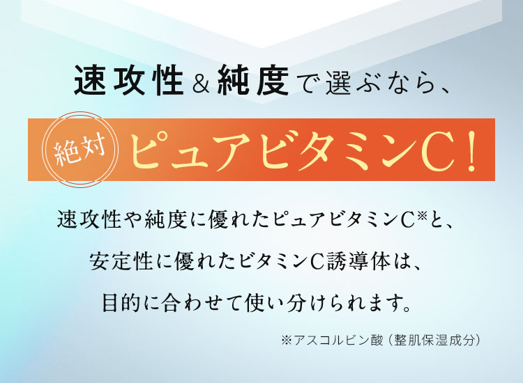 速攻性＆純度で選ぶなら、絶対ピュアビタミンC！