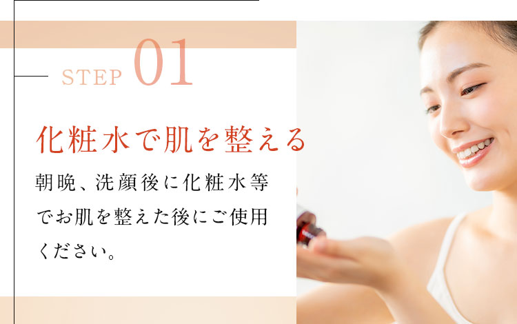STEP01　化粧水で肌を整える