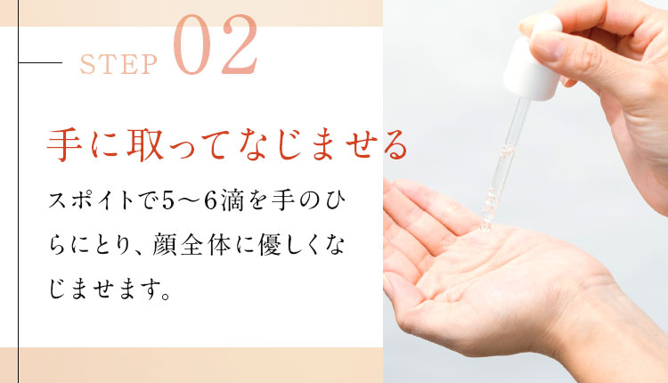 STEP02　手に取ってなじませる