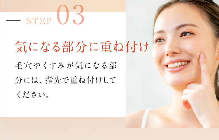 STEP03　気になる部分に重ね付け