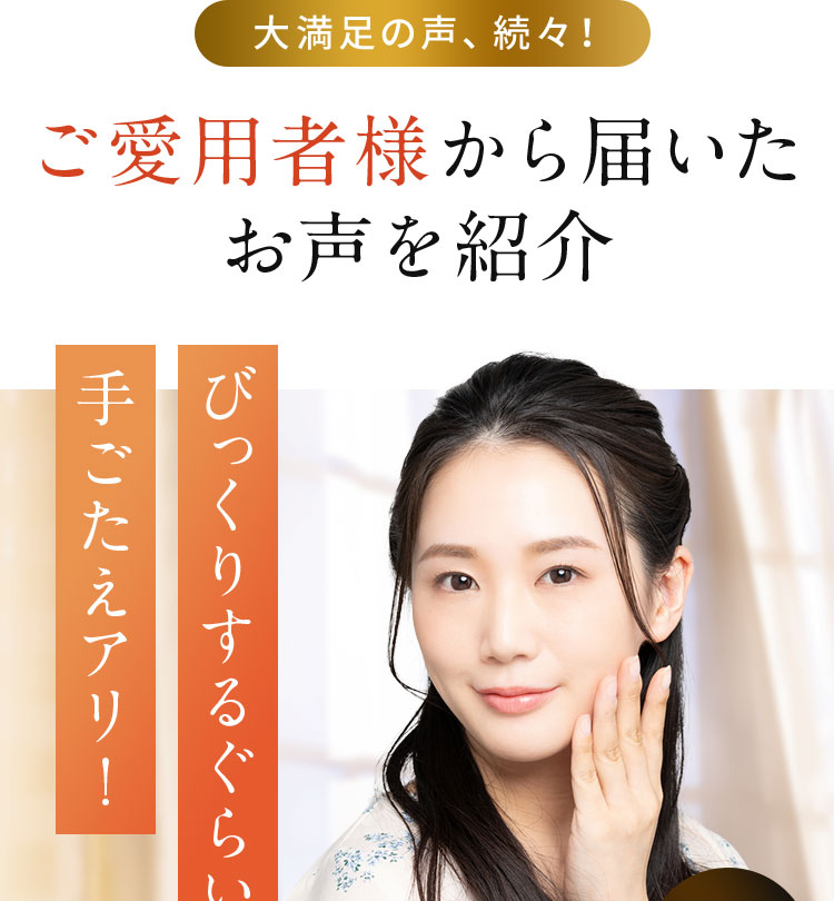 ご愛用者様から届いたお声を紹介　びっくりするくらい手ごたえアリ！
