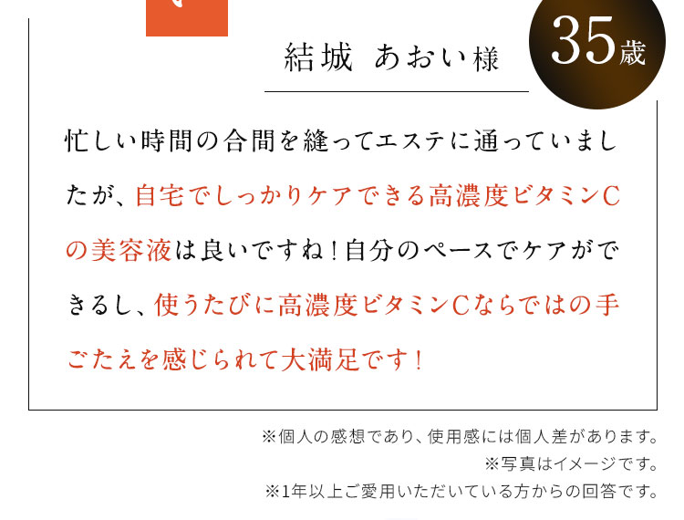 自宅でしっかりケアできる高濃度ビタミンCの美容液　使うたびに高濃度ビタミンCならではの手ごたえを感じられて大満足です！