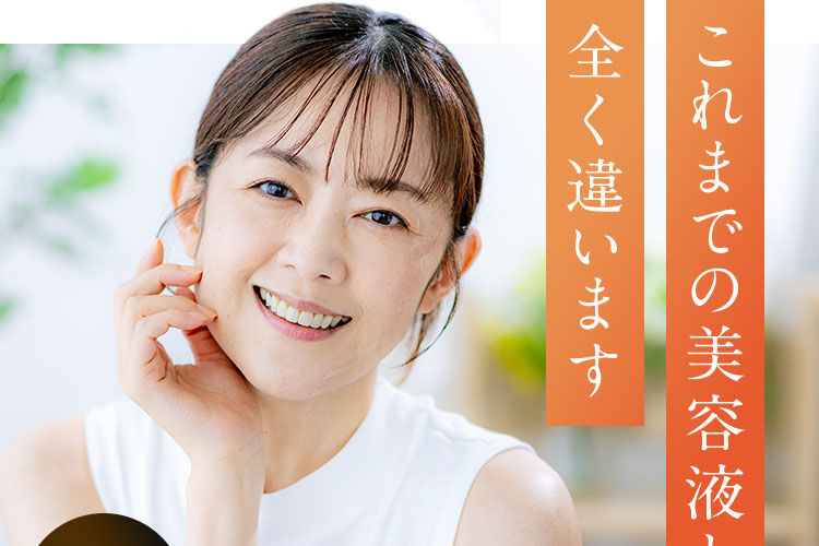 これまでの美容液と全く違います