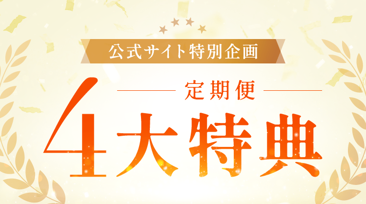 定期便４大特典