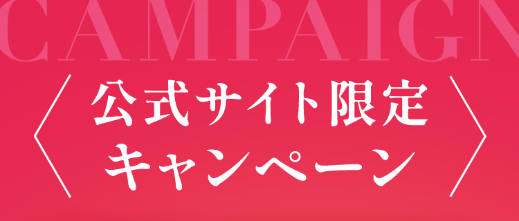 公式サイト限定キャンペーン