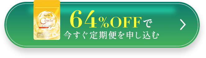 今すぐ定期便を申し込む