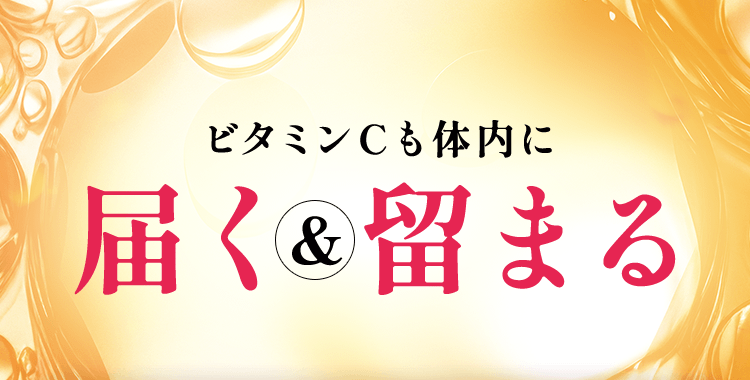 ビタミンCも体内に届く＆留まる