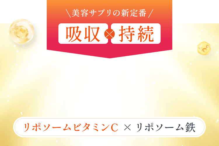 美容サプリの新定番 吸収×持続