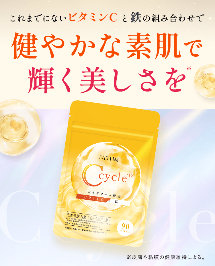 これまでにないビタミンCと鉄の組み合わせで健やかな素肌で輝く美しさを
