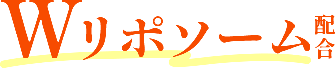 Wリポソーム配合