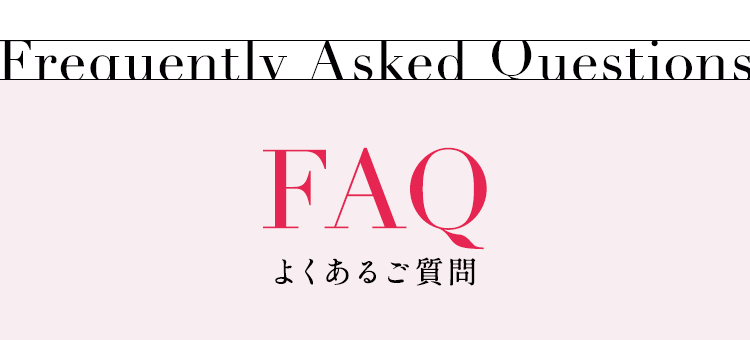 よくあるご質問