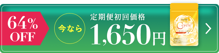 今なら64％OFF