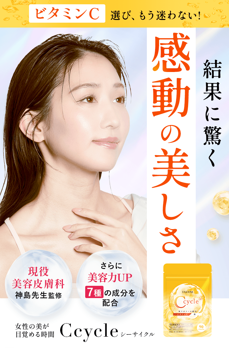 女性の美が目覚める時間 Ccycle シーサイクル 結果に驚く感動の美しさ