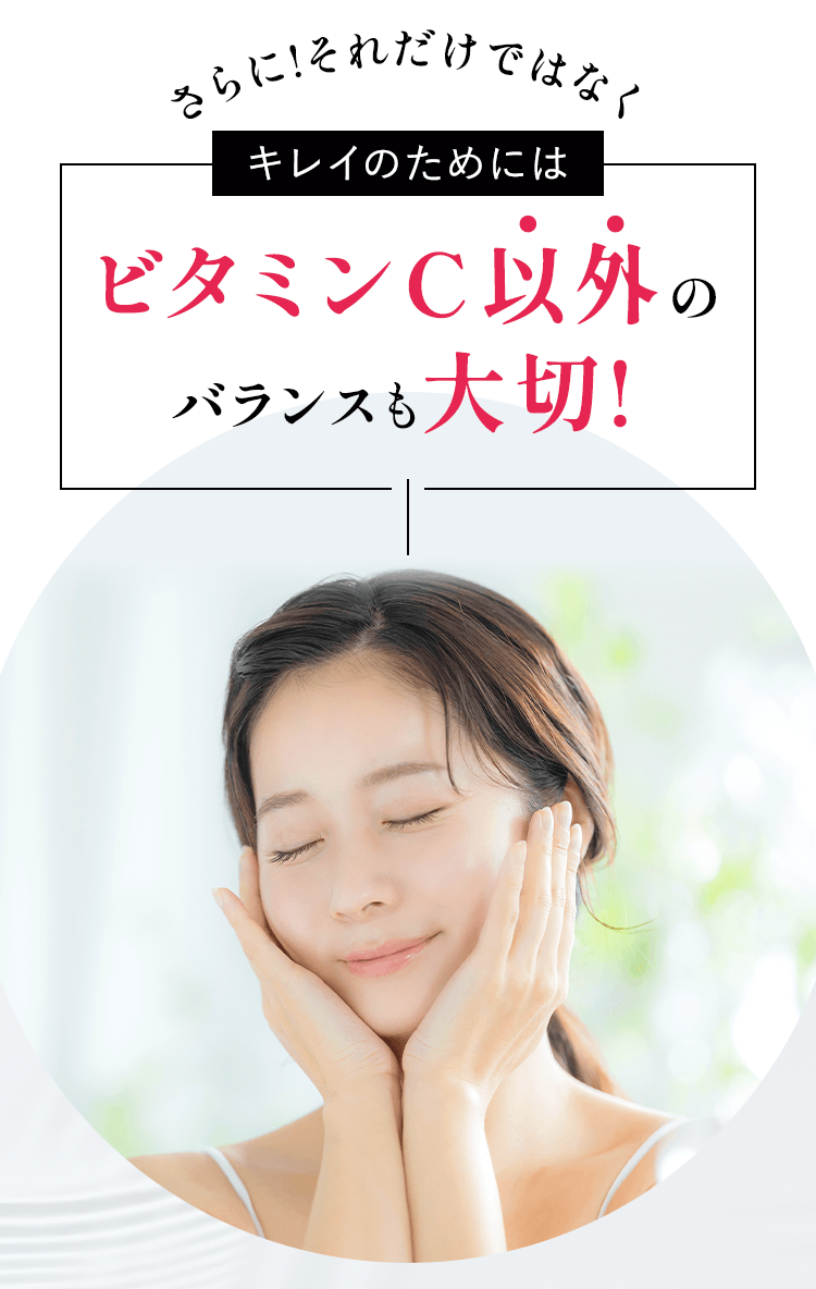 ビタミンC以外のバランスも大切