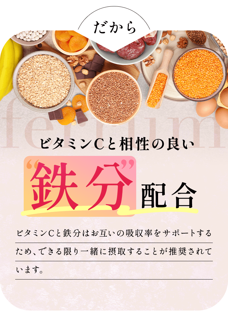 だからビタミンCと相性の良い鉄分配合