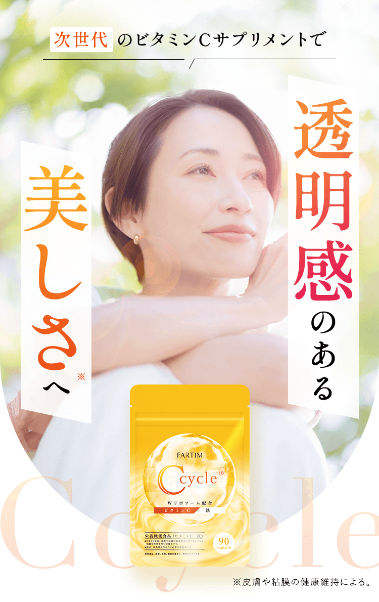 次世代のビタミンCサプリメントで透明感のある美しさへ